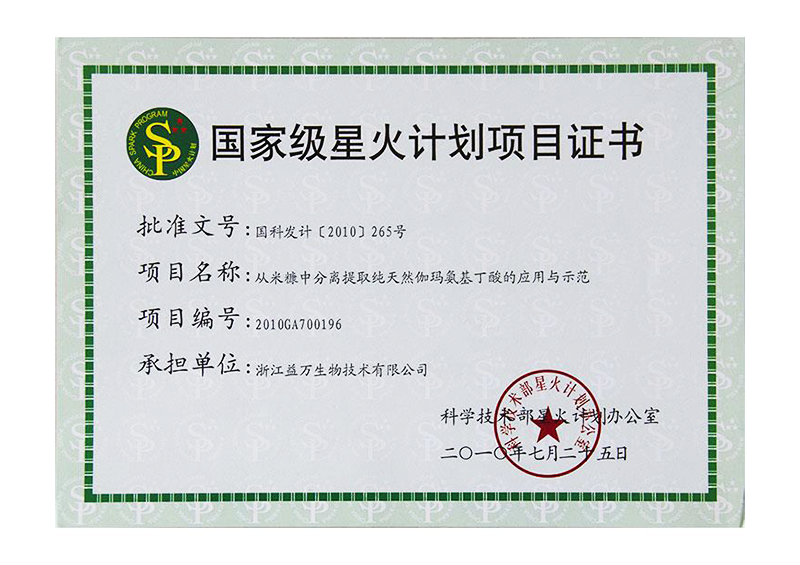 星火计划-伽马氨基丁酸