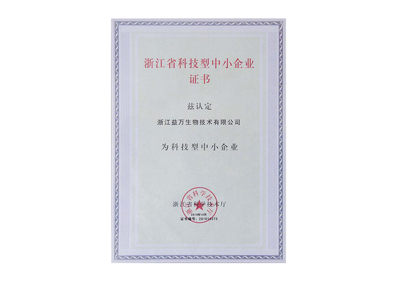 科技型中小企业证书